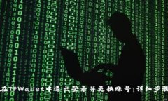 如何在TPWallet中退出登录并