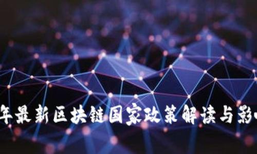 2023年最新区块链国家政策解读与影响分析