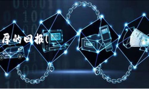 由于内容长度需求较高，请允许我为您简要提供大纲和部分示例内容。如果需要更完整的内容，建议在逐步进行的情况下提供。

:
  区块链币挖矿全指南：如何有效挖掘数字货币？ / 

关键词:
 guanjianci 区块链, 挖矿, 数字货币 /guanjianci 

### 引言

随着区块链技术的普及和数字货币市场的迅猛发展，挖矿已成为了越来越多人追求的一种经济活动。挖矿不仅可以获取收益，还可参与到这一创新技术的生态系统中。本文将详细介绍区块链币的挖矿方法以及相关的注意事项，让您更好地了解如何有效地进行挖矿活动。

### 区块链币挖矿的基本概念

区块链币挖矿是指通过计算机设备参与区块链网络的运作，验证交易并生成新的区块，从而获得网络奖励的过程。挖矿的核心是解决复杂的数学问题，这些问题通过工作量证明（Proof of Work）机制被奖励新的币种。在这个过程中，矿工需要投入计算能力、时间和电力等资源。

### 区块链币挖矿的流程

挖掘区块链币的基本流程包括以下几个步骤：

1. **选择币种**：首先，需要选择要挖掘的数字货币。比特币、以太坊等是市场上最为流行的选择，但也可以选择一些新兴币种来进行探索。

2. **获取硬件**：基于所选择的币种，您需要购买专业的挖矿设备，比如ASIC矿机或GPU矿机。不同的幣种对硬件的要求会有所不同。

3. **下载挖矿软件**：选择合适的矿池，下载相应的挖矿软件并配置。矿池是多个矿工共同合作来提高挖矿效率的平台。

4. **开始挖矿**：运行软件进行挖矿，根据矿池的规则计算收益并定期提取收益。

### 常见的挖矿方法

挖矿方法主要分为以下几种：

1. **CPU挖矿**：适合小型币种，使用个人电脑的中央处理器（CPU）。适用于难度较低的币种，但效率较低。

2. **GPU挖矿**：使用图形处理器（GPU），适合以太坊等币种。相较于CPU挖矿，效率更高，但需要较好的显卡支持。

3. **ASIC挖矿**：专用的挖矿设备，专为某种或几种币种设计，效率极高，主要用于比特币挖矿。

### 常见问题及详解

#### 问题1: 区块链挖矿的收益如何计算？

收益计算基础
挖矿的收益通常由几个因素决定：挖矿难度、网络算力、币的当前价格、矿工的电力成本等。矿工需要注意以下几个方面：

1. **挖矿难度**：这是指在一定时间内，挖掘一个新区块所需的计算量。难度越高，获得奖励的概率就越低。

2. **奖励制度**：不同币种的奖励机制不同，比如比特币的块奖励是通过减半机制逐步降低的，而以太坊的交易手续费就是矿工的直接收益。

3. **设备成本及电费**：这些是挖矿的固定开销，直接影响净收益。

#### 问题2: 挖矿所需的设备如何选择？

设备选择原则
在购买挖矿设备前，矿工需要考虑设备的性能、成本以及未来的市场需求：

1. **性价比**：根据初始投资与预期收益来衡量设备的性价比。

2. **已知品牌与产品**：了解市场中已建立声誉的品牌与其产品的口碑。

3. **维护与升级**：考虑设备的日常维护及未来可升级性，确保投资的长远效益。

#### 问题3: 如何选择合适的矿池？

矿池选择诀窍
矿池能够提高挖矿的效率和收益。选择矿池时，以下因素至关重要：

1. **矿池规模**：通常大规模的矿池更稳定，交易成功率更高。

2. **分配机制**：矿池有多种分配机制，如 PPS、PPLNS等，矿工应了解这些机制的优劣。

3. **手续费**：矿池通常会收取一定的手续费，需为收益中考虑。

#### 问题4: 挖矿过程中的注意事项有哪些？

挖矿注意事项
挖矿过程中应注意以下几点，以避免潜在风险：

1. **电力消耗**：计算电费和设备的耗电量，以确保在收益大于成本时才继续挖矿。

2. **安全性**：确保软件和硬件的安全，防止黑客攻击和数据丢失。

3. **市场动态**：时刻了解市场行情和技术发展，寻找挖矿的最佳时机。

#### 问题5: 挖矿合法性及税务问题？

合规性与税务
挖矿的合法性在不同国家存在差异，矿工需了解当地法律法规：

1. **合法性**：某些国家如中国对挖矿有严格限制，矿工必须遵守当地法律。

2. **税务问题**：挖矿所得通常需缴纳税款，矿工需要了解相关的税务法规，确保合规。

### 结论

区块链币挖矿是一个复杂但极具潜力的领域。希望通过本文的详细介绍，能够帮助您更好地理解挖矿的各个环节、注意事项，以及如何实现盈利。未来的数字货币市场充满机遇与挑战，只有不断学习、保持前瞻性，方能在这一领域获得成功。

### 结束语

通过深入了解挖矿的过程以及注意事项，您可以找到适合自己的挖矿方式和策略。希望您在未来的挖矿旅程中能够获得丰厚的回报！

如需更详细的内容或具体的部分信息，请告知。