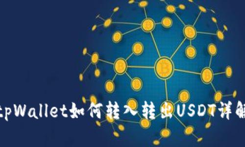 tpWallet如何转入转出USDT详解