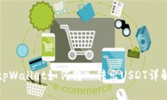 tpWallet如何转入转出USDT详