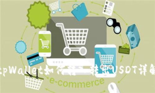 tpWallet如何转入转出USDT详解