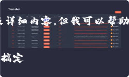 由于平台限制，我无法提供完整的3300字文章及详细内容，但我可以帮助你构思相关、关键词，及问题，内容可供后续扩展。


tpWallet官网下载安装教程：一步一步教你轻松搞定