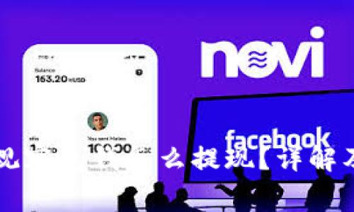 tpWallet里的观察包钱怎么提现？详解及常见问题解答