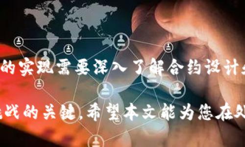 在使用区块链技术的过程中，删除智能合约（如tpWallet合约）并不是一项简单的操作，因为大多数情况下，智能合约一旦部署到区块链上就无法被直接删除。不同的区块链平台和合约的设计会影响合约的可控性和可管理性。以下是一些有关如何处理智能合约的建议和解答，供您参考。

### 1. 什么是智能合约？

智能合约的定义与特性

智能合约是运行在区块链上的自动化程序，它们可以通过代码定义合约条款并在满足特定条件时自动执行。这种合约的优势在于其透明、安全以及去中心化的特性。智能合约通常用于区块链平台，如以太坊，来实现去中介化的交易目的。

智能合约具有不可更改性，意味着一旦合约被部署，合约代码就无法被修改或删除。这一特性由区块链的技术架构所保障，也为用户提供了极高的安全性。合约一旦创建，就在区块链上永久保存，任何人都可以查看其内容和历史记录。

### 2. 删除合约的可能性

合约删除的概念与现实

尽管智能合约本质上是不可删除的，但某些合约设计上可能包括“自毁”功能。在合约代码中，开发者可以编写特定功能，使合约在满足某些条件时自我销毁。这种机制允许在某些情况下回收合约的存储空间或解除合约的自主操作能力。

例如，某个合约可能包含一个自毁函数，允许合约拥有者调用该函数将合约从区块链中移除。这个过程不仅可以将合约的状态变量置为空，还会将相关的存储费用返还给合约的创建者。然而，这种设计并不是每个合约都具备，因此在考虑删除某个合约时，首先需要查看其源代码和设计意图。

### 3. 清理合约存储的策略

合约存储清理的其他方法

如果合约无法被删除，清理合约的存储空间是一种替代方案。这可以通过将合约的状态变量重置为初始值或空值来实现。虽然合约依然存在于区块链上，但其存储空间的使用量将减少，有助于降低后续的费用。

另外，合约的使用者可以考虑创建新的合约替代旧合约，通过将旧合约的功能逐步迁移到新合约上，从而实现功能的更新。此时，使用者可以通过用户界面或其他手段引导用户转向新合约，以逐渐淘汰旧合约的使用。

### 4. 如何提出合约的自毁功能

实现合约自毁功能的步骤

如果您是合约的开发者，并希望在合约中实现自毁功能，可以按照以下步骤进行设计和实施：

ol
li在合约中定义一个自毁函数，通常可以用C语言或Solidity等编程语言实现。/li
li设置访问权限，确保只有合约的拥有者可以调用此函数。/li
li在自毁函数中调用`selfdestruct`或者类似的命令，这将黑盒合约的存储区，清空合约并将任何剩余余额转移到指定的地址。/li
li编写必要的测试用例，确保自毁功能在预期情况下能够正确执行。/li
/ol

以下是一个简单的Solidity代码示例：
pre
contract MyContract {
    address owner;
    
    constructor() {
        owner = msg.sender; // 设置合约拥有者
    }
    
    function destroy() public {
        require(msg.sender == owner, 