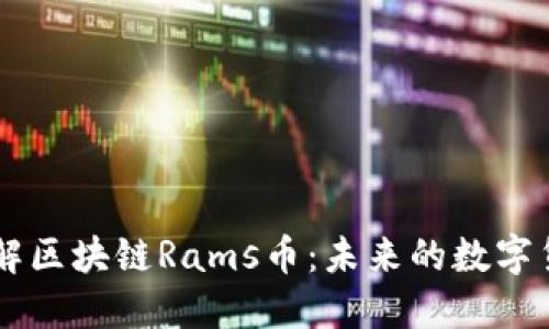 深入了解区块链Rams币：未来的数字货币新星