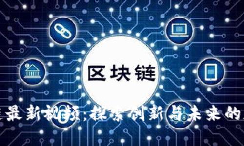 王小川区块链最新视频：探索创新与未来的数字资产世界