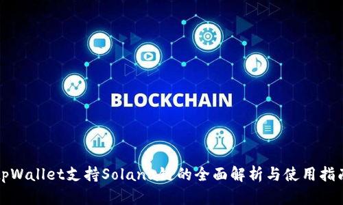 tpWallet支持Solana链的全面解析与使用指南