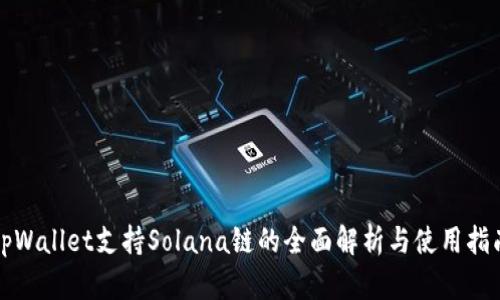tpWallet支持Solana链的全面解析与使用指南