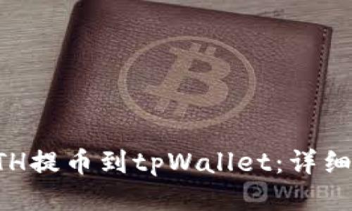 如何将ETH提币到tpWallet：详细步骤指南
