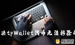 如何解决tpWallet代币无法移
