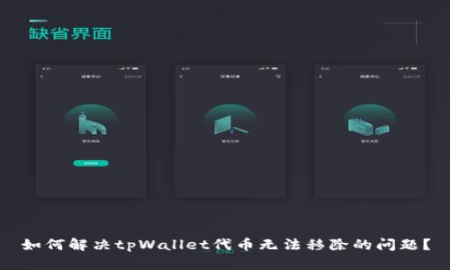 如何解决tpWallet代币无法移除的问题？