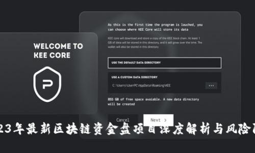 2023年最新区块链资金盘项目深度解析与风险防范