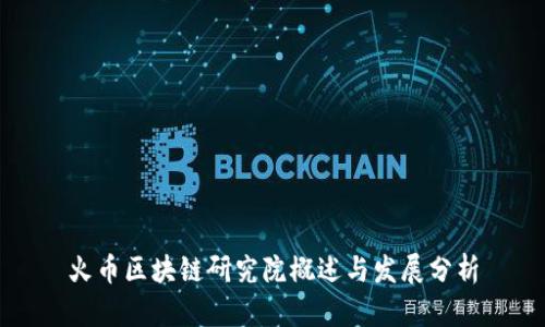 火币区块链研究院概述与发展分析