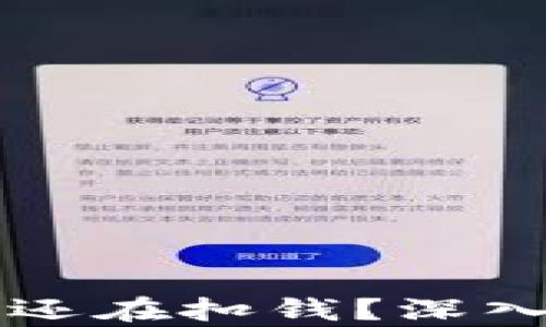 
区块链卖币为何还在扣钱？深入解析其背后原因