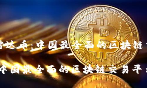 Title: 解锁雷达币：中国最全面的区块链交易平台指南

解锁雷达币：中国最全面的区块链交易平台指南