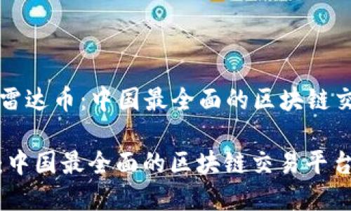 Title: 解锁雷达币：中国最全面的区块链交易平台指南

解锁雷达币：中国最全面的区块链交易平台指南