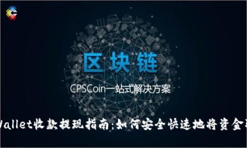 tpWallet收款提现指南：如何安全快速地将资金取出