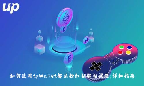 如何使用tpWallet解决粉红锁解锁问题：详细指南