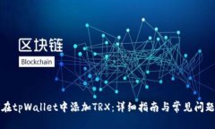 如何在tpWallet中添加TRX：详