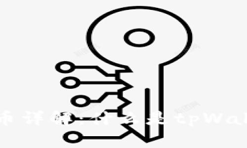 tpWallet平台币详解：什么是tpWallet币及其优势