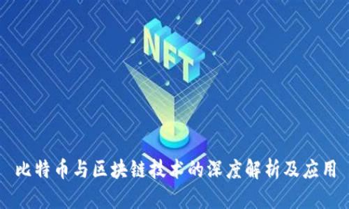 比特币与区块链技术的深度解析及应用