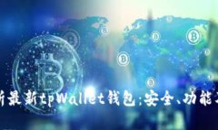 全方位解析最新tpWallet钱包