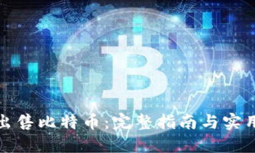 如何出售比特币：完整指南与实用技巧