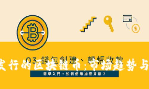 2021年发行的区块链币：市场趋势与未来展望