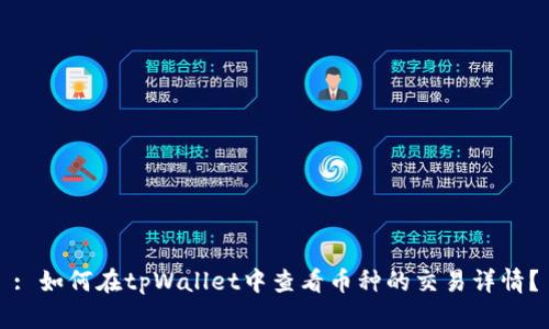 : 如何在tpWallet中查看币种的交易详情？