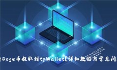 如何将Doge币提取到tpWall