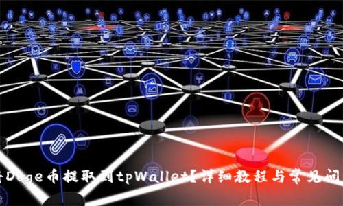 如何将Doge币提取到tpWallet？详细教程与常见问题解析