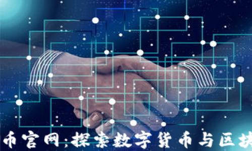 
区块链犇比特币官网：探索数字货币与区块链技术的未来