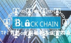 TP1钱包：全面解析及使用