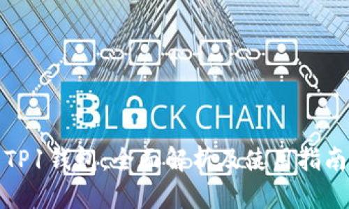 TP1钱包：全面解析及使用指南