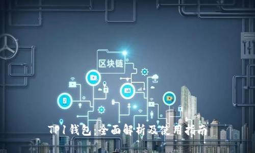 TP1钱包：全面解析及使用指南