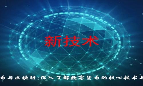 比特币与区块链：深入了解数字货币的核心技术与应用