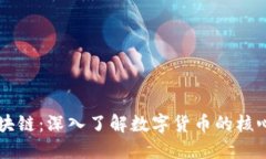 比特币与区块链：深入了