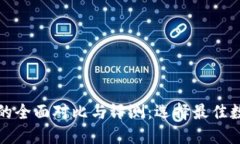 TP去中心化钱包的全面对比