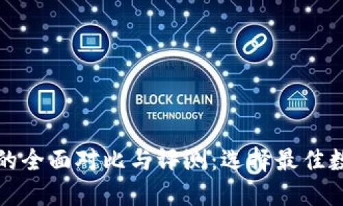 TP去中心化钱包的全面对比与评测：选择最佳数字资产管理工具