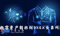 如何将TPWallet中的数字资产