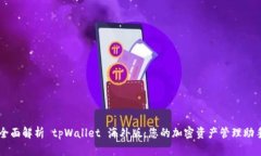 全面解析 tpWallet 海外版：