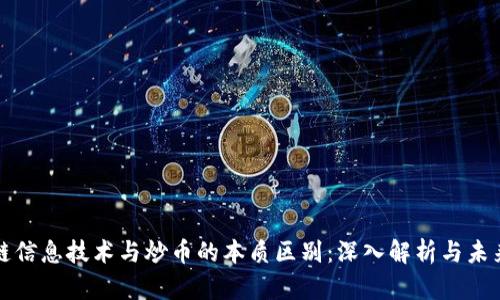 区块链信息技术与炒币的本质区别：深入解析与未来趋势