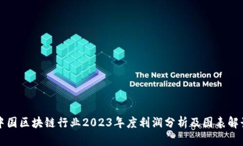 中国区块链行业2023年度利润分析及图表解读