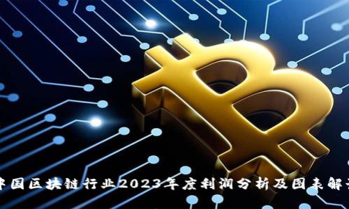 中国区块链行业2023年度利润分析及图表解读
