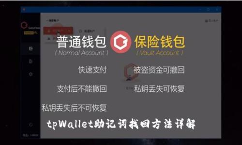 tpWallet助记词找回方法详解