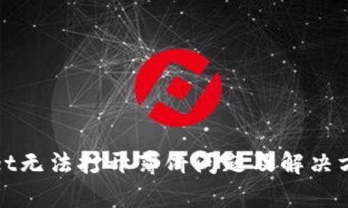 tpWallet无法打开薄饼问题及解决方法详解