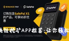 2018年最新区块链挖矿APP推