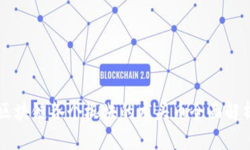 区块链各个板块的龙头币全面解析