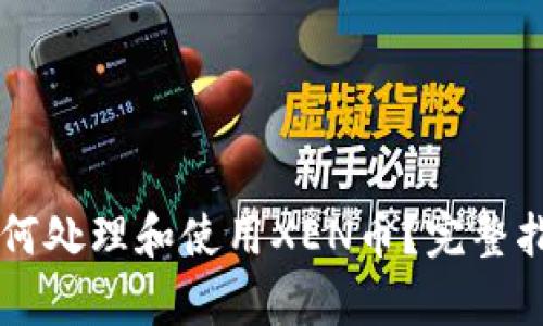 tpWallet中如何处理和使用XEN币？完整指南与风险分析